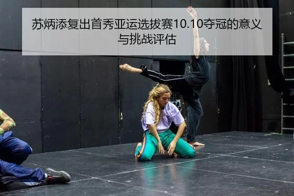 su-bing-tian-fu-chu-shou-xiu-ya-yun-xuan-ba-sai-duo-guan-de-yi-yi-yu-tiao-zhan-ping-gu-2-833.jpg