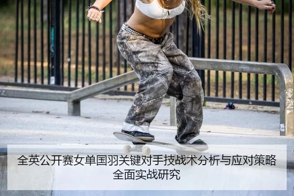 quan-ying-gong-kai-sai-nv-dan-guo-yu-guan-jian-dui-shou-ji-zhan-shu-fen-xi-yu-ying-dui-ce-lve-quan-mian-shi-zhan-yan-jiu-2-402.jpg