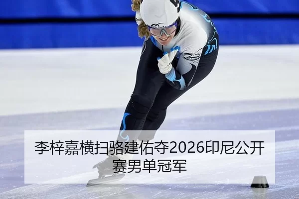 李梓嘉横扫骆建佑夺2026印尼公开赛男单冠军