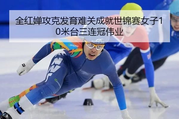 quan-hong-chan-gong-ke-fa-yu-nan-guan-cheng-jiu-shi-jin-sai-nv-zi-mi-tai-san-lian-guan-wei-ye-2-606.jpg